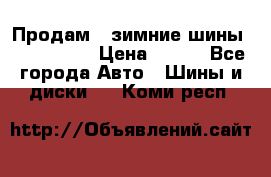 Продам 2 зимние шины 175,70,R14 › Цена ­ 700 - Все города Авто » Шины и диски   . Коми респ.